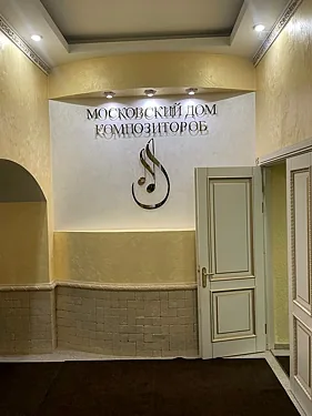 Московский Дом композиторов, Москва — фото площадки