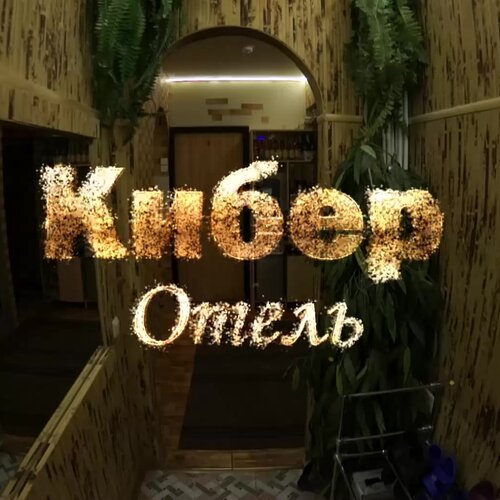 Зал — Дом свиданий