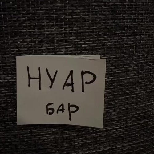 Зал — Нуар