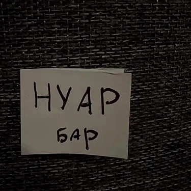 Зал — Нуар