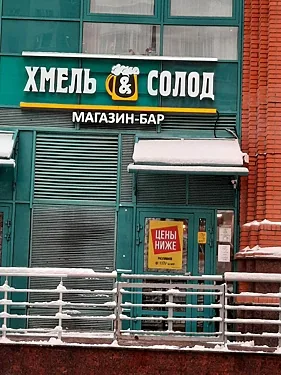 Зал — Хмель&Солод