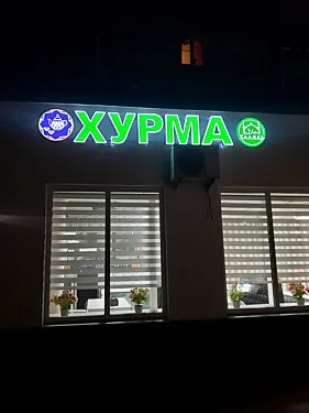 Зал — Хурма