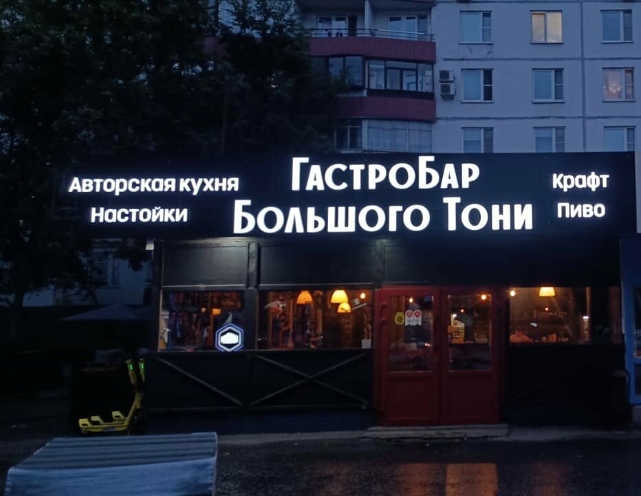 Гастробар Большого Тони — Зал, фото банкетного зала