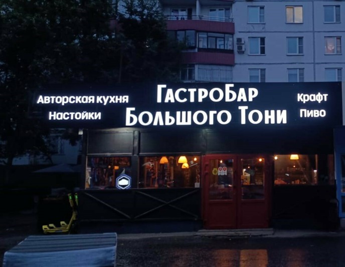 Логотип Гастробар Большого Тони