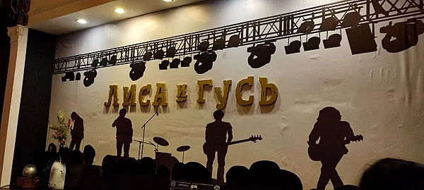 Лиса и Гусь, Зал — фото