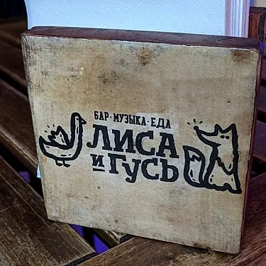 Зал — Лиса и Гусь