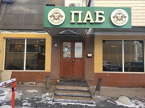Guns & Bears Pub, Москва — фото площадки