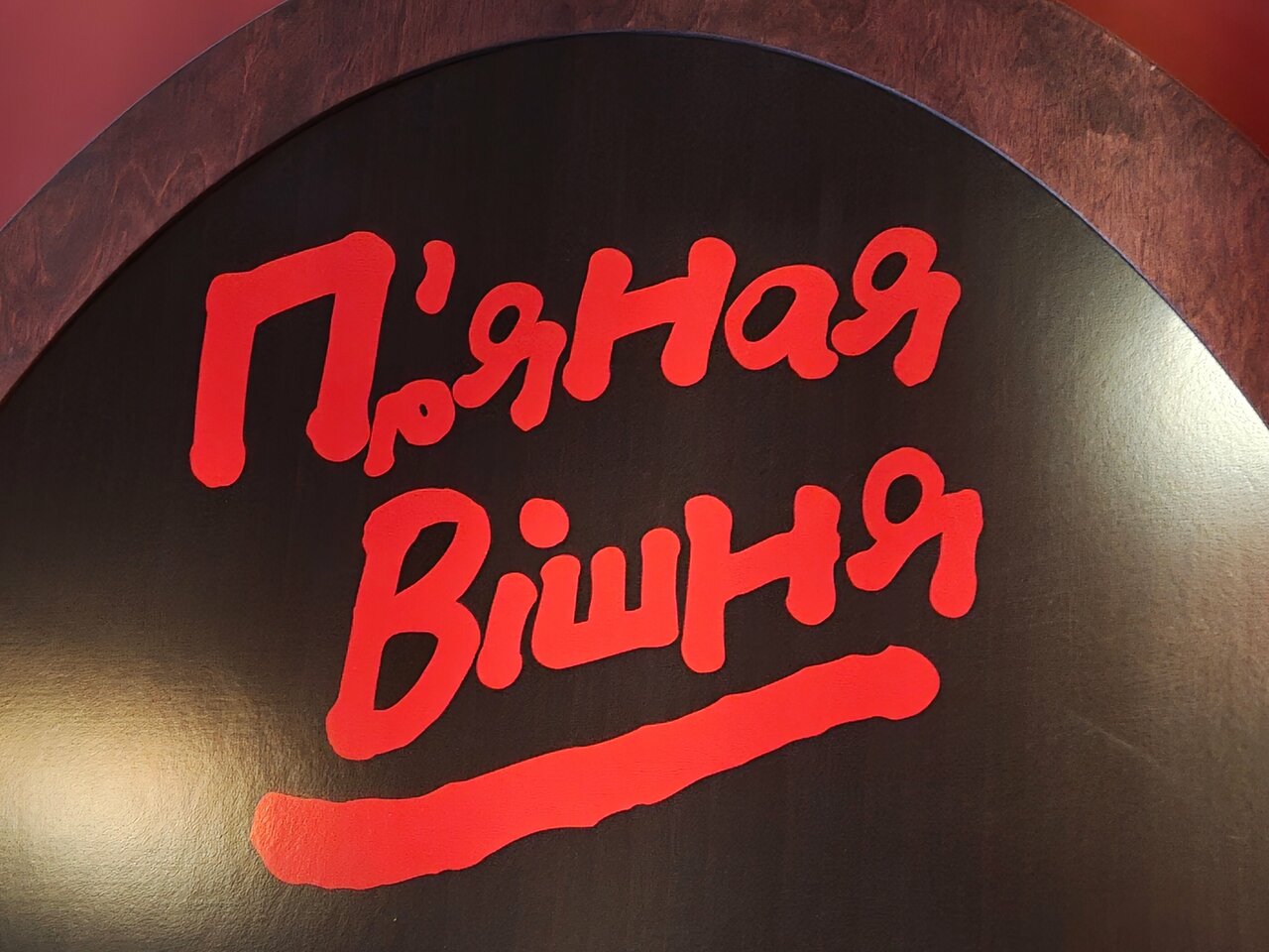 Зал — Пряная Вишня