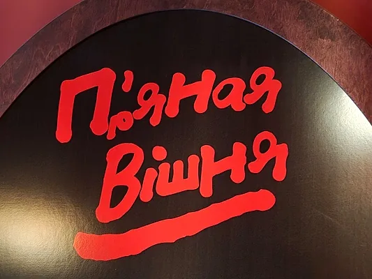 Пряная Вишня, Зал — фото