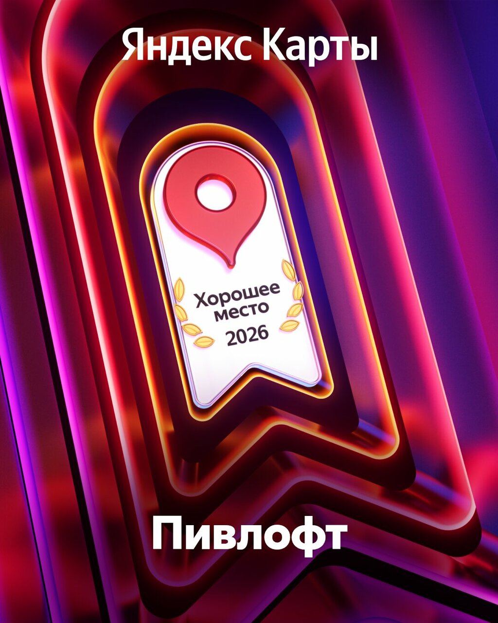 Зал — Пивлофт