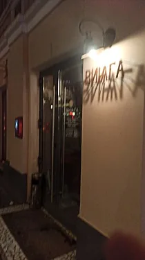 Винага, Москва — фото площадки