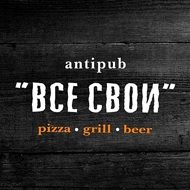 Зал — Все свои