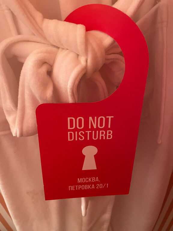Зал — Do not Disturb