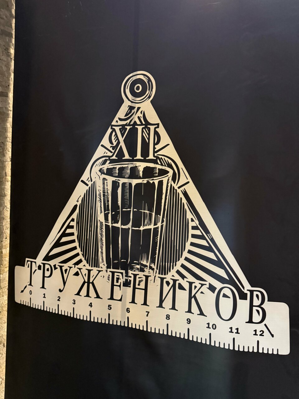 Зал — 12 Тружеников