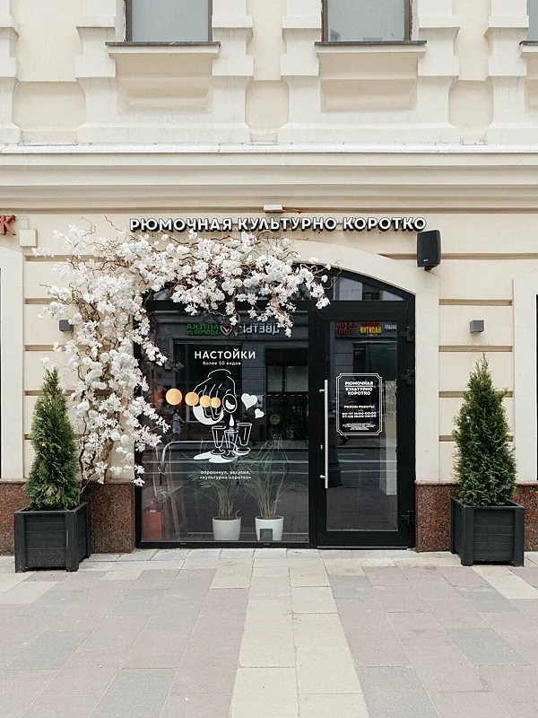Зал — банкетный зал Рюмочная Культурно Коротко, фото