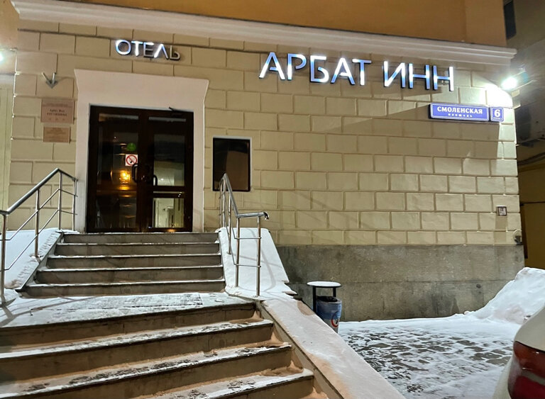 Зал — Арбат Инн