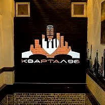 Квартал 96, Зал — фото