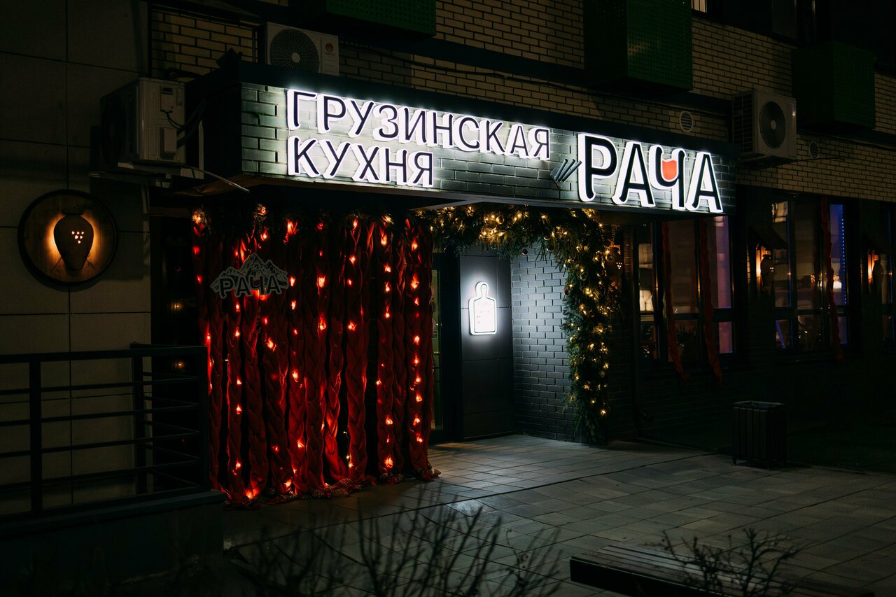 Зал — Рача