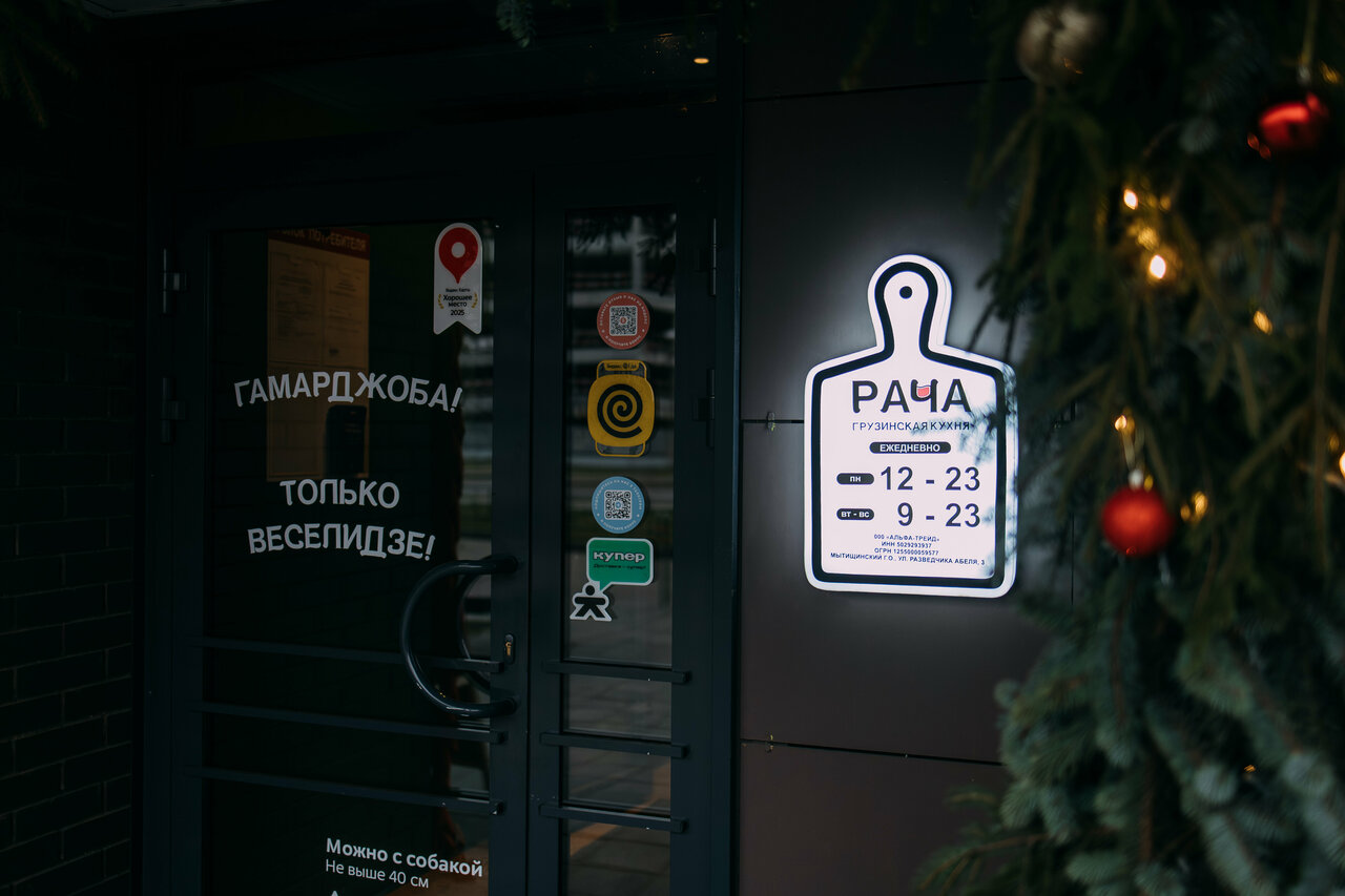Зал — Рача