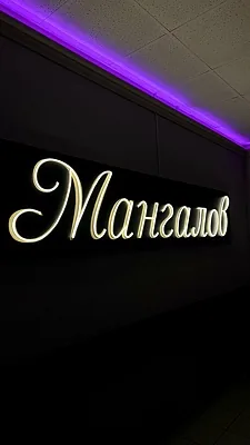 Мангалов, Зал — фото
