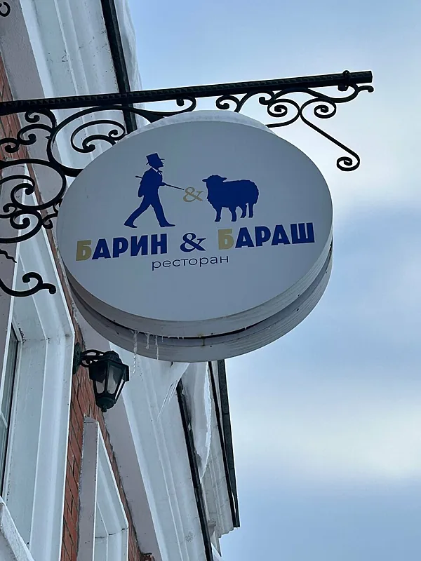 Барин и Бараш, Коломна — фото площадки