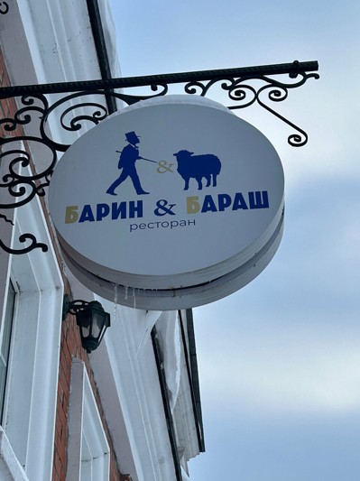 Логотип Барин и Бараш