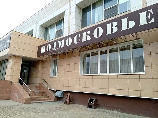 Подмосковье, Зал — фото