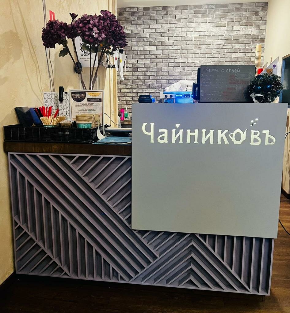 Зал — Чайниковъ