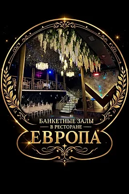 Европа, Зал — фото