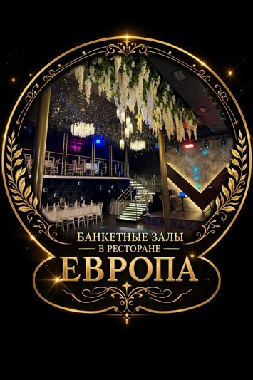 Логотип Европа