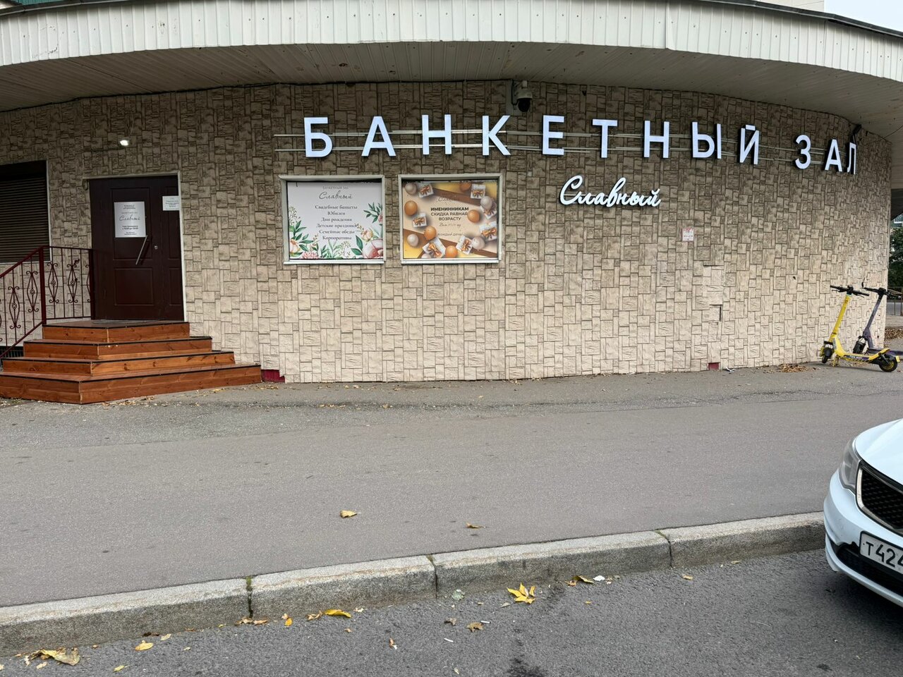 Зал — Славный
