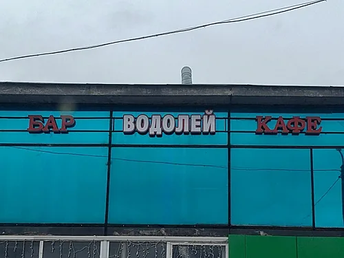 Водолей, Санкт-Петербург — фото площадки