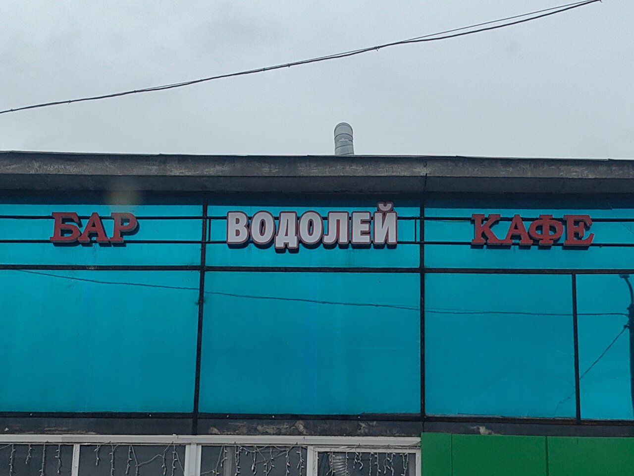 Зал — Водолей