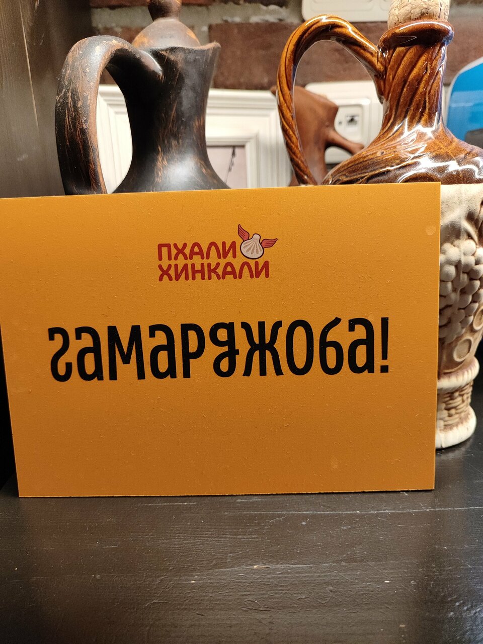 Зал — ПхалиХинкали