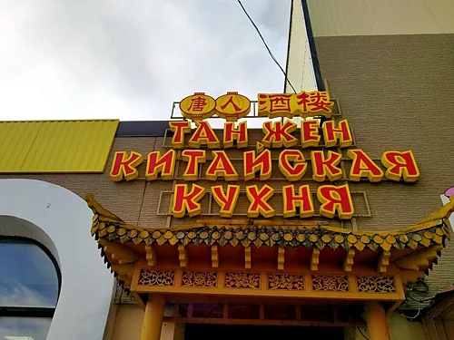 Тан Жен, Санкт-Петербург — фото площадки
