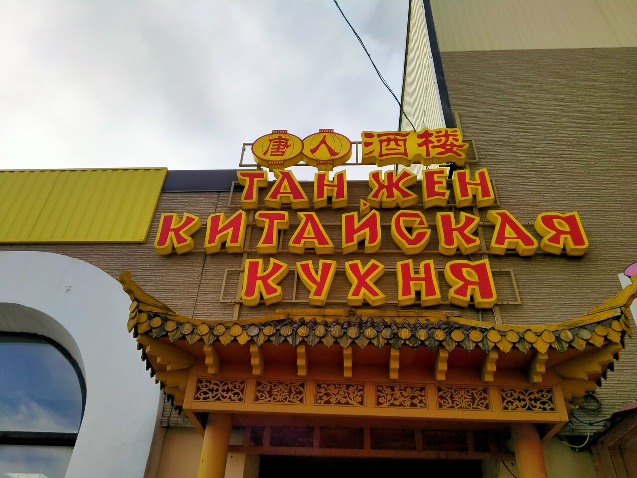Зал — Тан Жен
