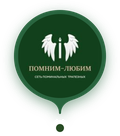 Логотип Помним-любим