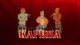 Зал — Карина