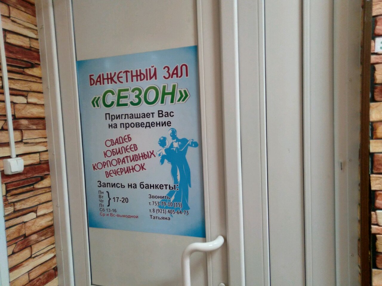 Зал — Сезон