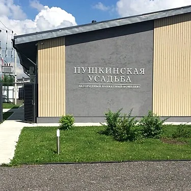 Пушкинская усадьба, Санкт-Петербург — фото площадки