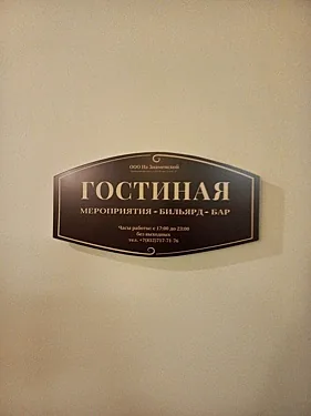 Гостиная, Санкт-Петербург — фото площадки