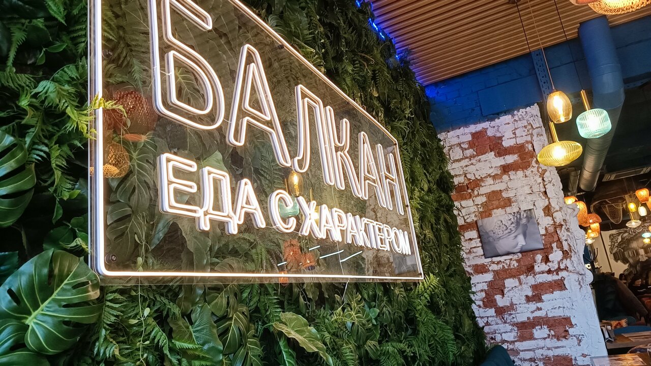 Зал — Балкан