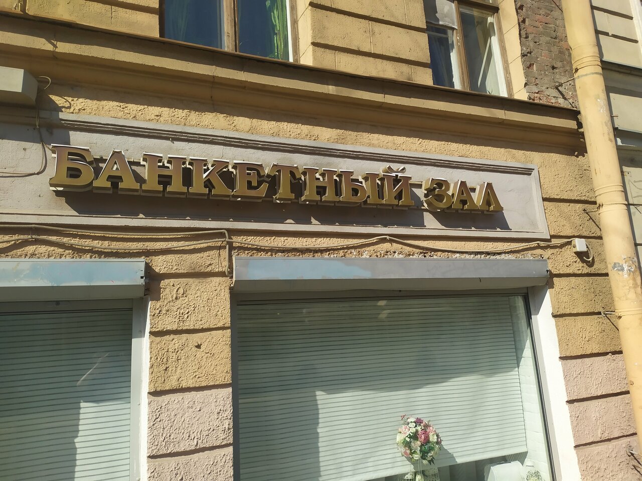 Зал — Банкетный зал