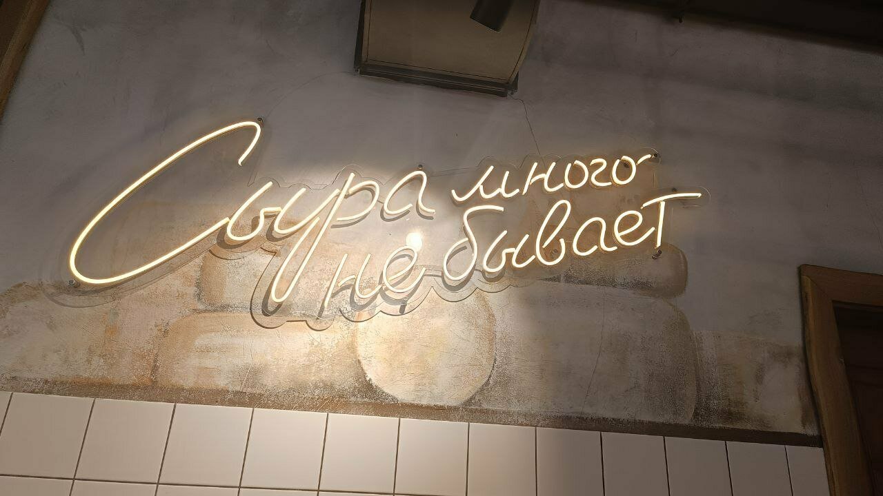Зал — Сыроварня