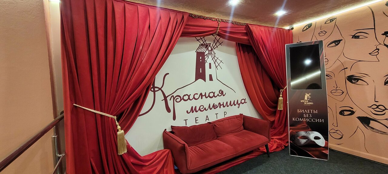 Зал — Красная мельница