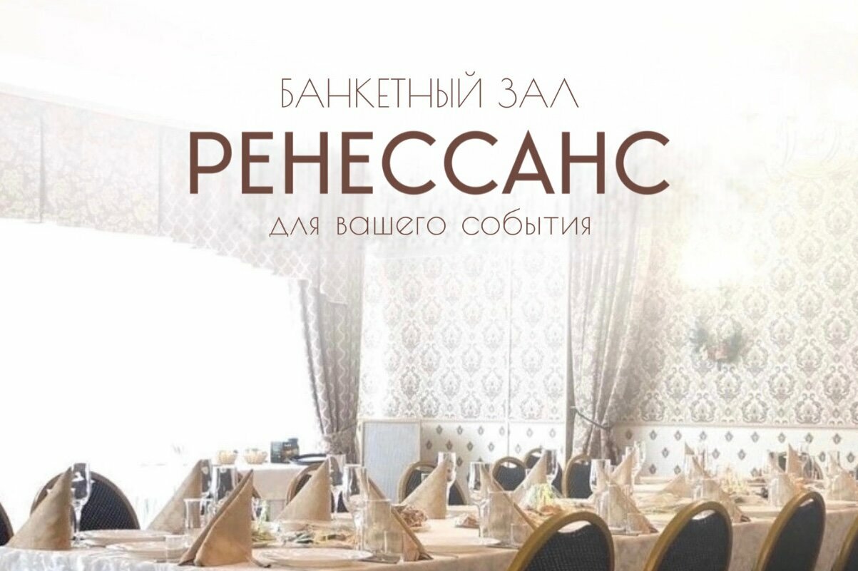 Зал — Ренессанс
