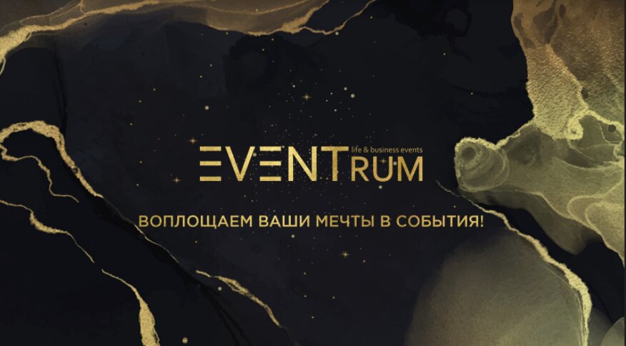 Зал — Ивентрум
