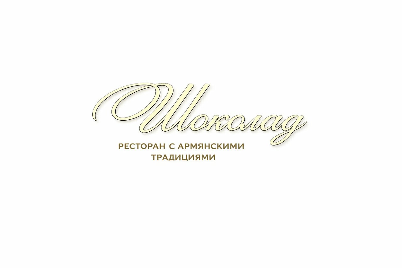 Зал — Шоколад
