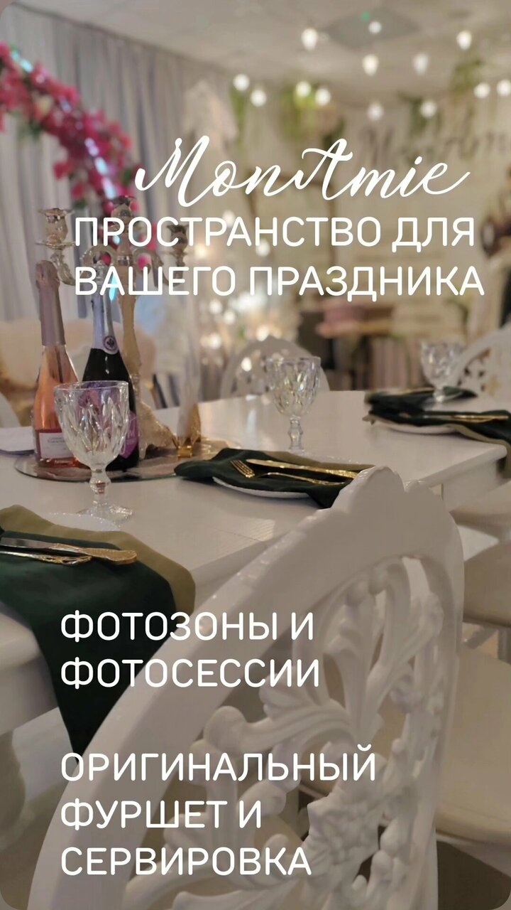 Зал — Монами