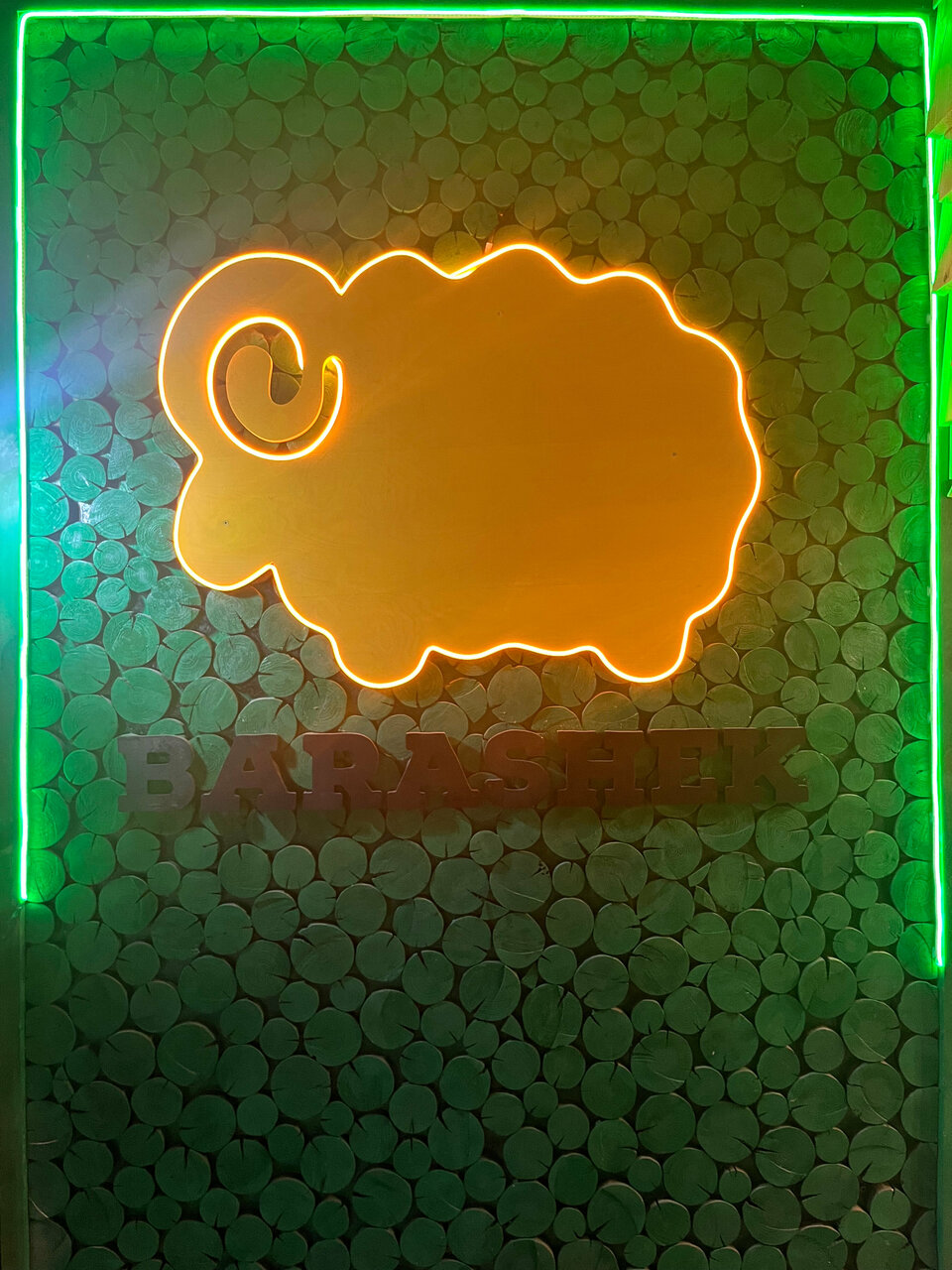 Зал — Барашек
